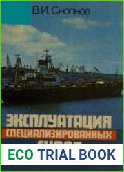 Эксплуатация специализированных судов