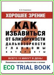 Хорошее зрение. Как избавиться от близорукости, дальнозоркости, глаукомы, катаракты