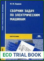 Сборник задач по электрическим машинам (4-е изд.)