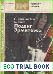 Подвиг Эрмитажа