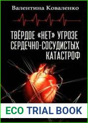 Твёрдое «нет» угрозе сердечно-сосудистых катастроф
