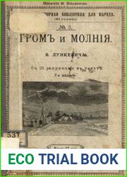 Гром и молния, 7-ое изд.