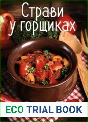 Страви у горщиках