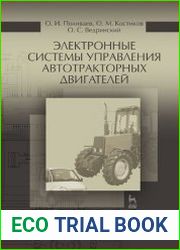 Электронные системы управления автотракторных двигателей