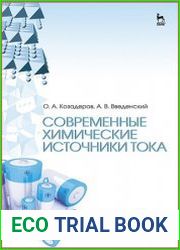 Современные химические источники тока