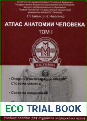 Атлас анатомии человека. Учебное пособие. В 3 томах. Том 1