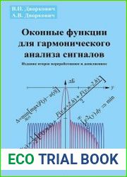 Оконные функции для гармонического анализа сигналов (2016)