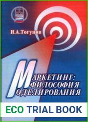 Маркетинг философия моделирования