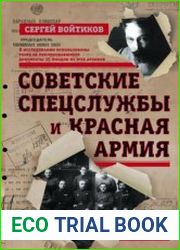 Советские спецслужбы и Красная армия