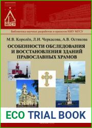 Особенности обследования и восстановления зданий православных храмов