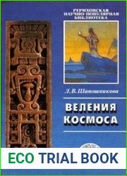 Веления Космоса