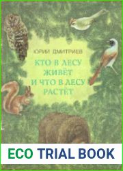Кто в лесу живёт и что в лесу растет