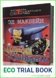 Цена сомнения