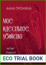 Мое идеальное убийство