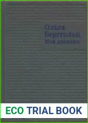 Мой дневник. Том 3. 1941-1971