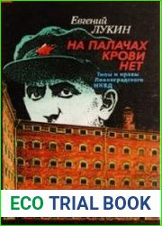 На палачах крови нет. Типы и нравы Ленинградского НКВД