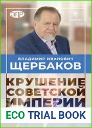Крушение советской империи глазами последнего председателя Госплана СССР