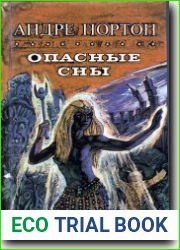 Опасные сны