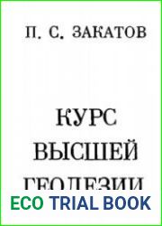 Курс высшей геодезии