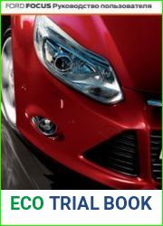Ford Focus III. Руководство пользователя