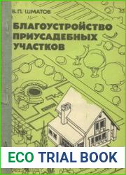 Благоустройство приусадебных участков