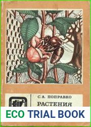 Растения и пчелы