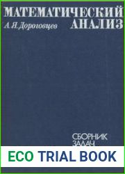 Математический анализ Сборник задач