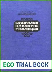 Монголия накануне революции