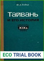 Тайвань и его история (XIX в.)