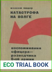 Катастрофа на Волге Воспоминания офицера-разведчика 6-й армии Паулюса (1965)