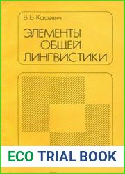 Элементы общей лингвистики