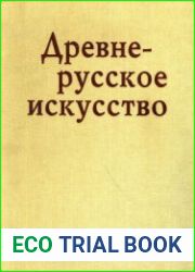 Древнерусское искусство. Балканы. Русь