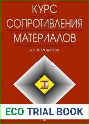 Курс сопротивления материалов