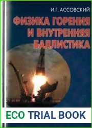 Физика горения и внутренняя баллистика