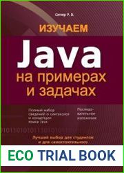 Изучаем Java на примерах и задачах (+CD)