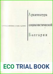 Архитектура социалистической Болгарии