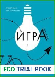 Игра. Как она влияет на наше воображение, мозг и здоровье