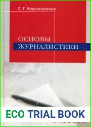 Основы журналистики