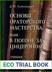 Основы ораторского мастерства, или В погоне за Цицероном