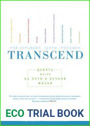Transcend. Девять шагов на пути к вечной жизни