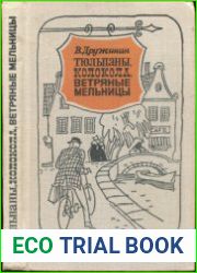 Тюльпаны, колокола, ветряные мельницы и многое другое, увиденное автором в Голландии, Бельгии и Люксембурге