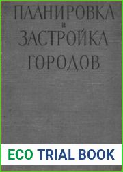 Планировка и застройка городов