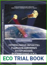Оптимальная обработка радиолокационных изображений, формируемых в РСА