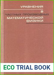 Уравнения в частных производных математической физики