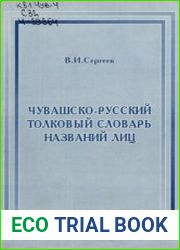 Чувашско-русский толковый словарь названий лиц