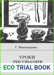 Уроки рисования с натуры