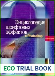 Энциклопедия шрифтовых эффектов в Photoshop