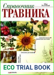 Справочник травника
