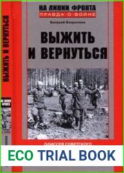 Выжить и вернуться. Одиссея советского военнопленного. 1941-1945