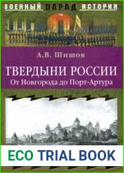 Твердыни России От Новгорода до Порт-Артура